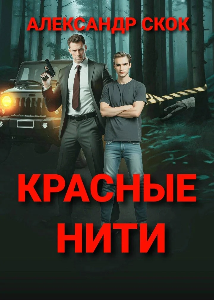 Обложка Красные нити