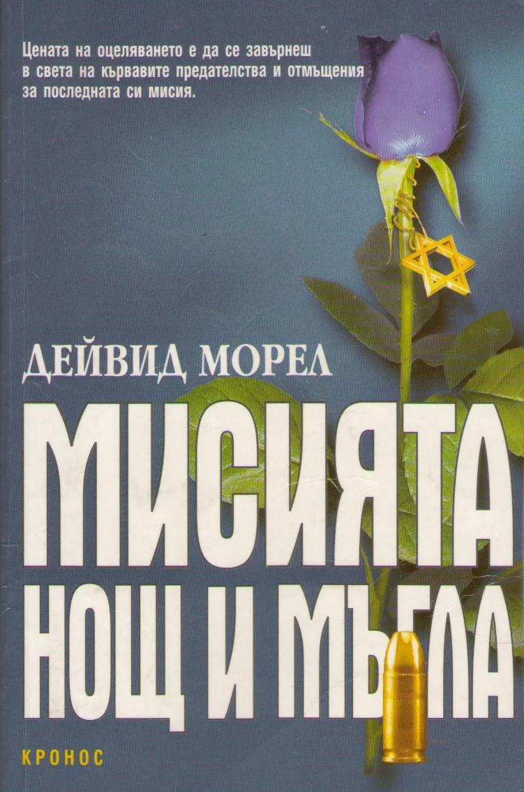 Обложка Мисията „Нощ и мъгла“