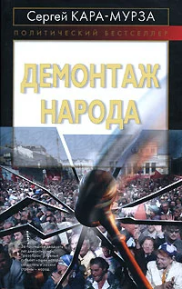 Обложка Демонтаж народа