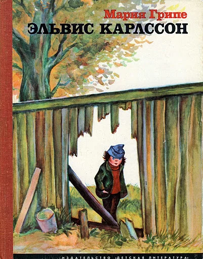 Обложка Эльвис Карлссон