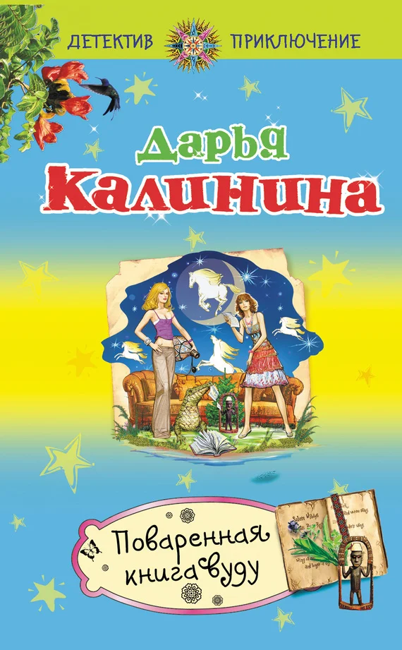 Обложка Поваренная книга вуду