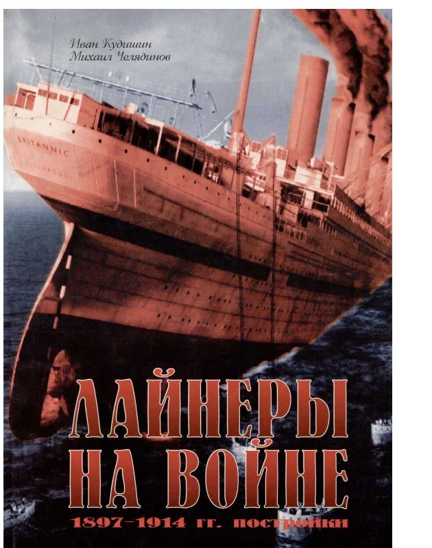 Обложка Лайнеры на войне