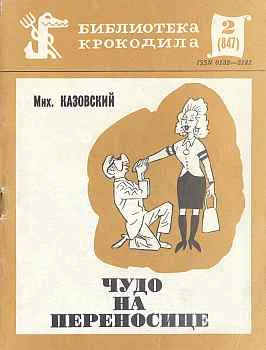 Обложка Чудо на переносице