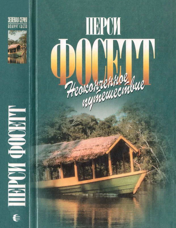 Обложка Неоконченное путешествие