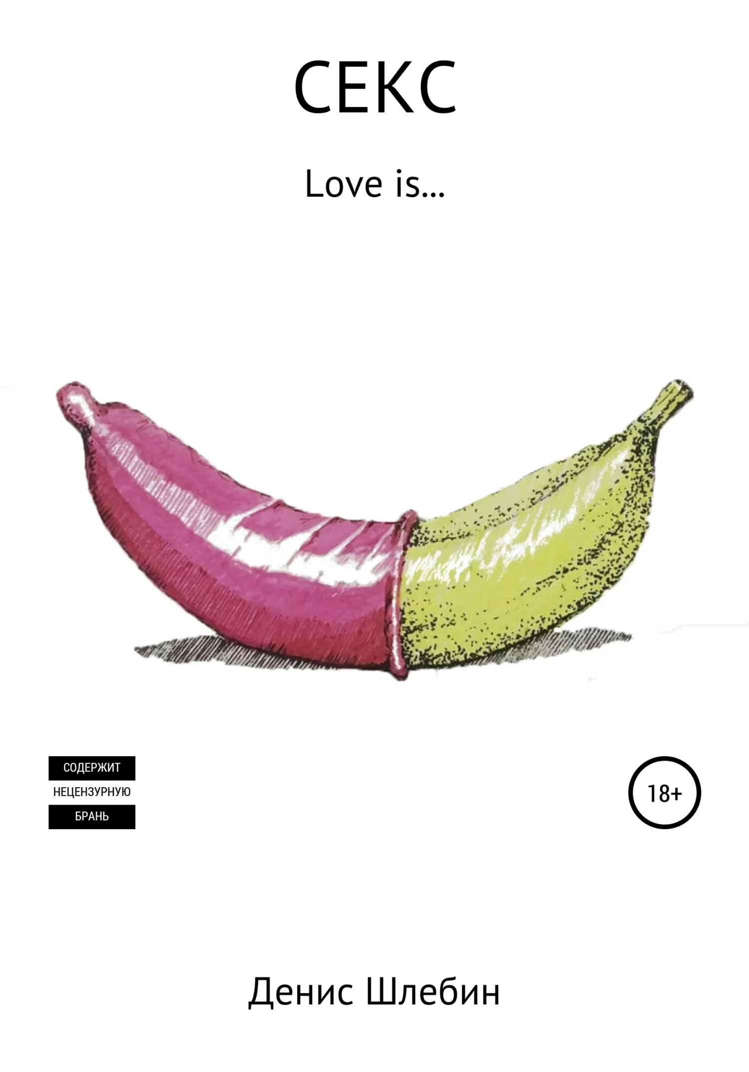 Обложка Секс