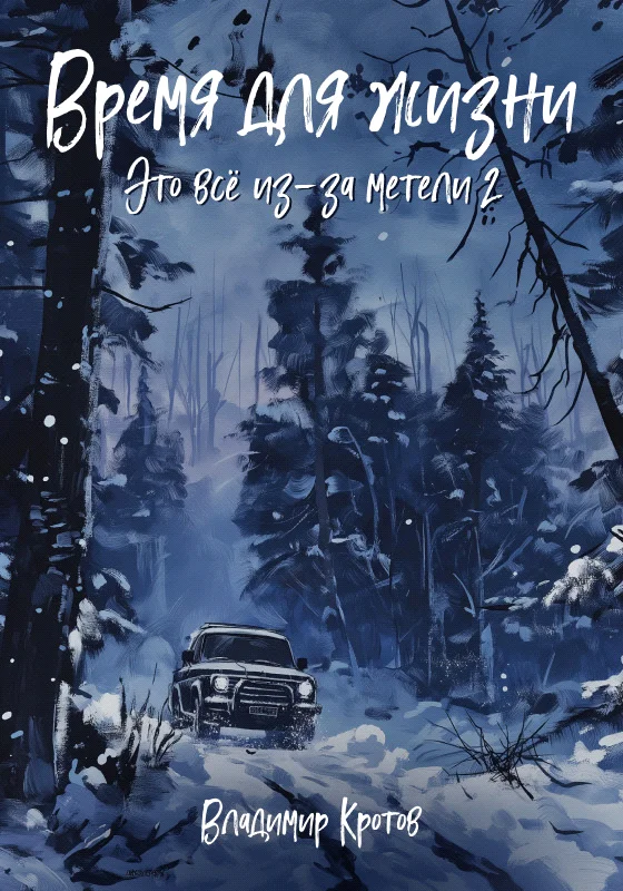 Обложка Время для жизни