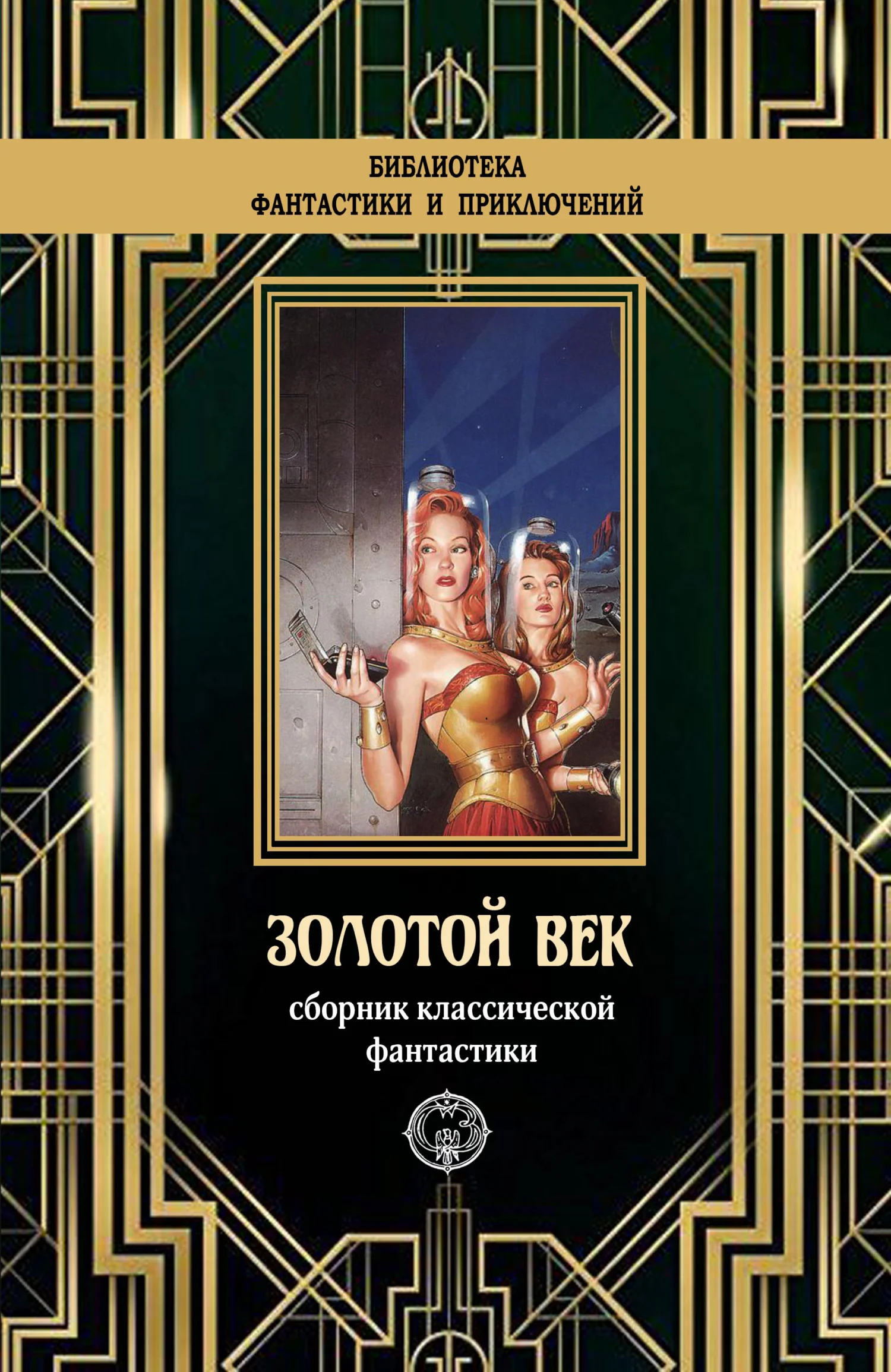 Обложка Золотой век. Сборник классической фантастики