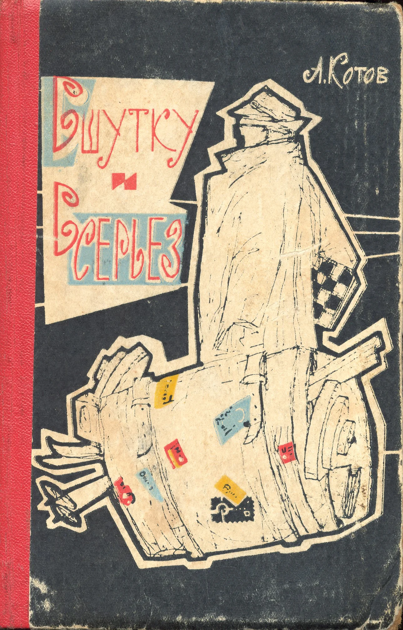 Обложка В шутку и всерьез