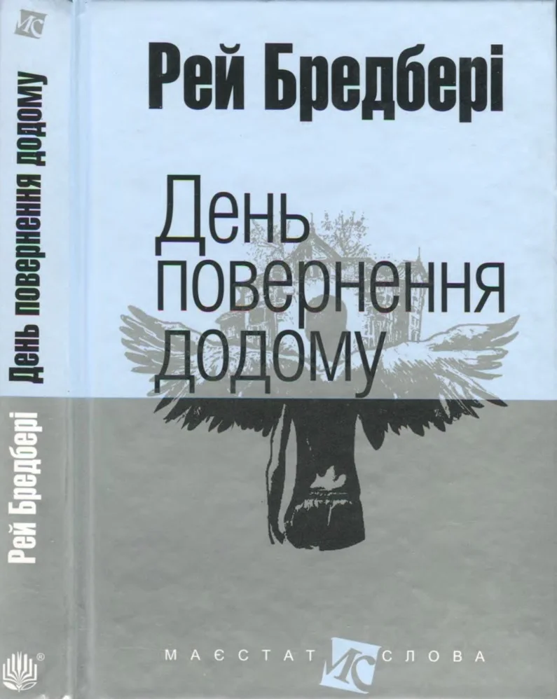 Обложка День повернення додому