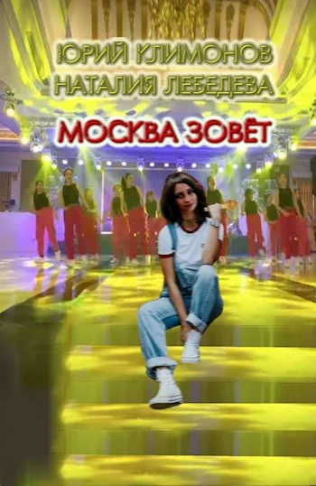 Обложка Москва зовёт