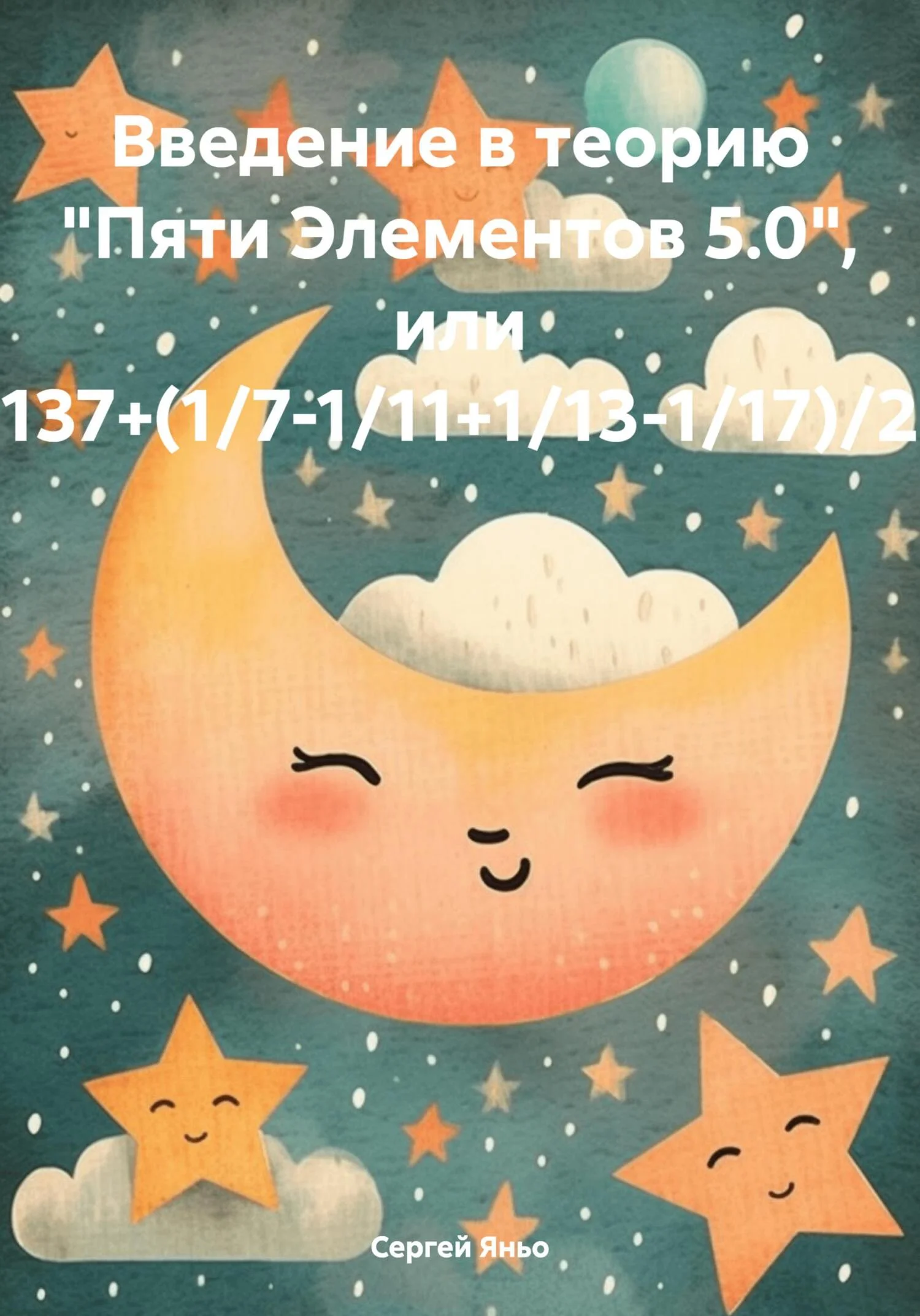 Обложка Введение в теорию «Пяти Элементов 5.0», или 137+(1/7-1/11+1/13-1/17)/2