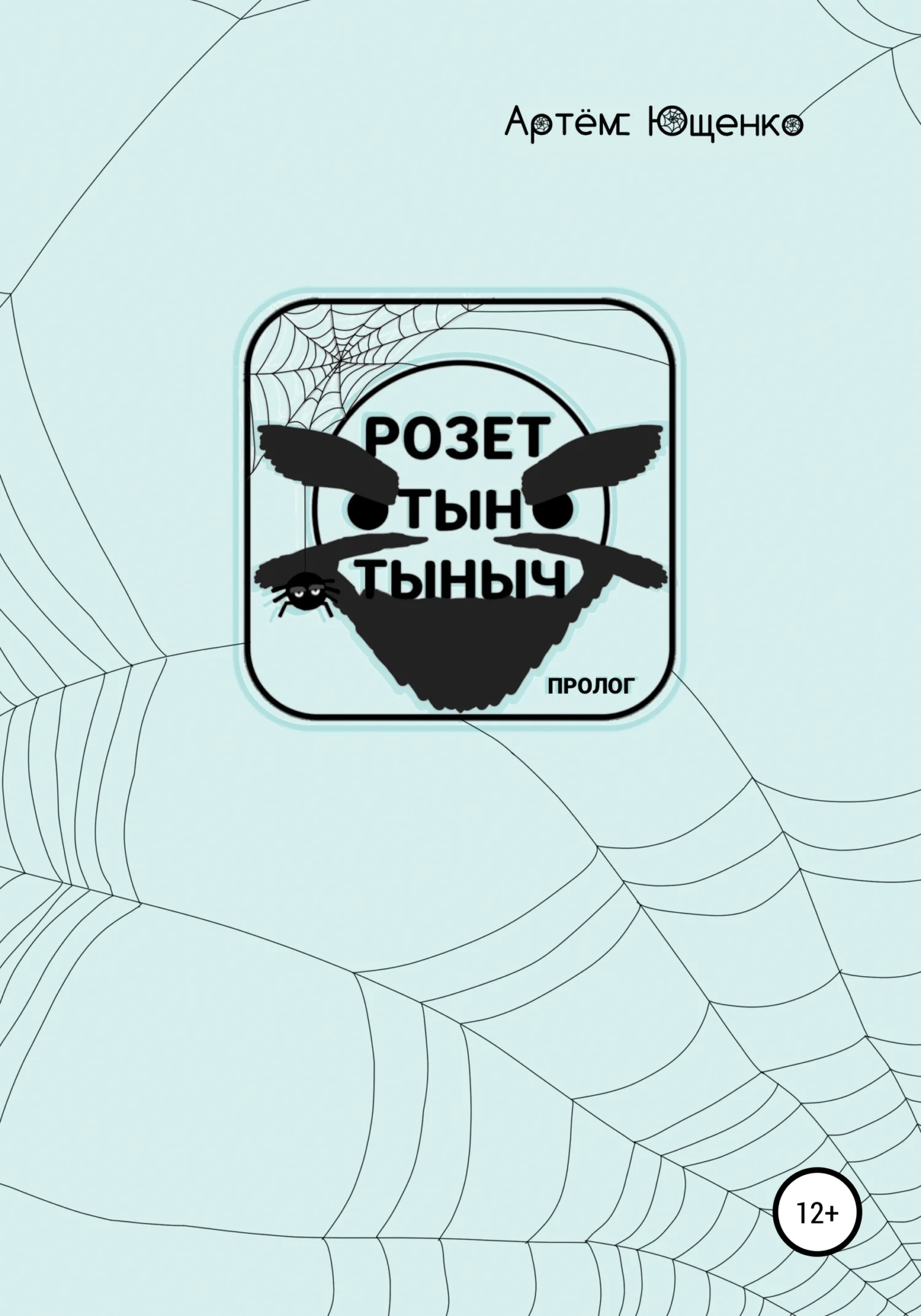 Обложка Розет Тын Тыныч. Пролог