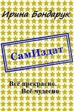 Обложка Всё прекрасно. Всё чудесно
