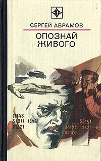 Обложка Опознай живого