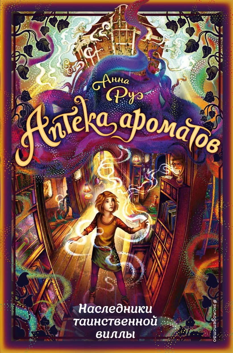 Обложка Наследники таинственной виллы