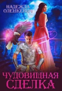 Обложка Чудовищная сделка