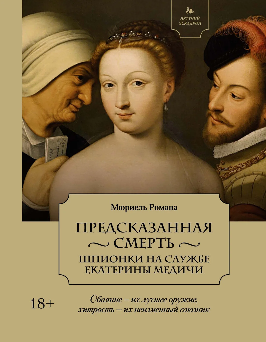 Обложка Предсказанная смерть. Шпионки на службе Екатерины Медичи