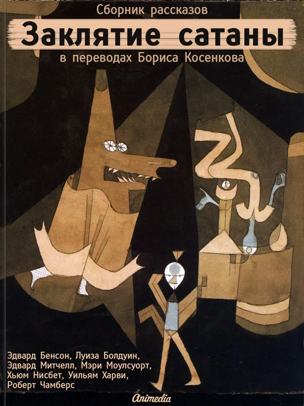 Обложка Заклятие сатаны