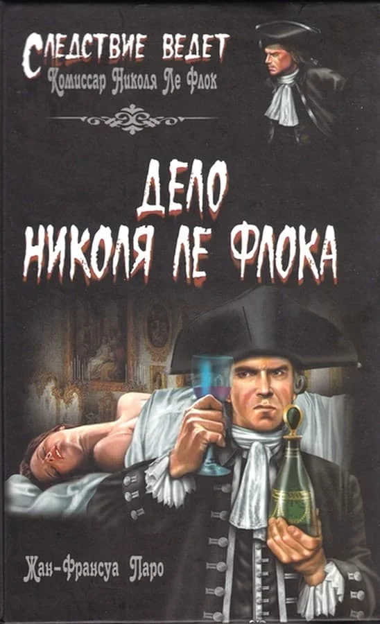 Обложка Дело Николя Ле Флока