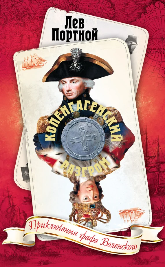 Обложка Копенгагенский разгром