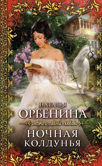 Обложка Ночная колдунья