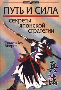 Обложка Секреты японской стратегии