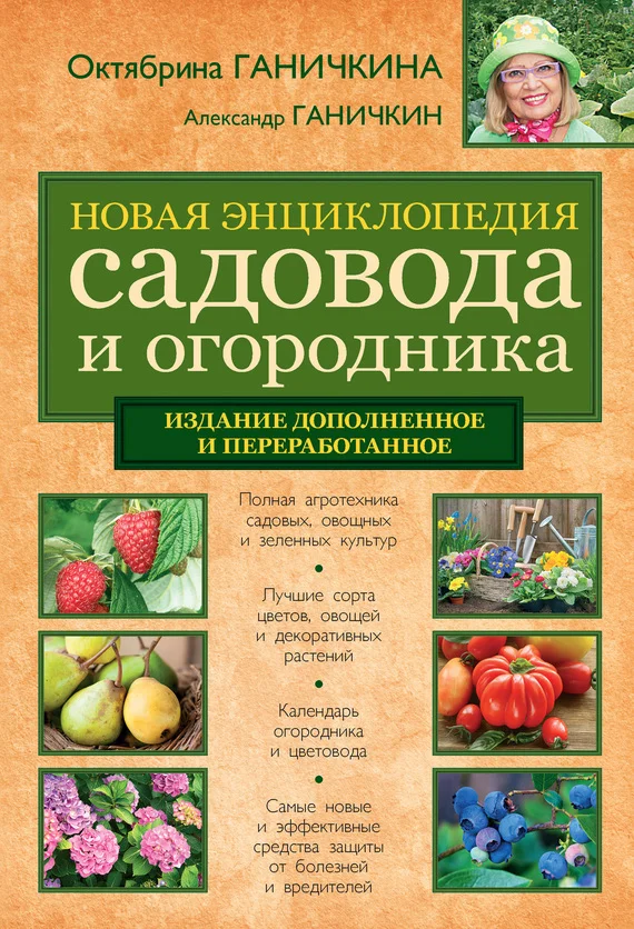 Обложка Новая энциклопедия садовода и огородника