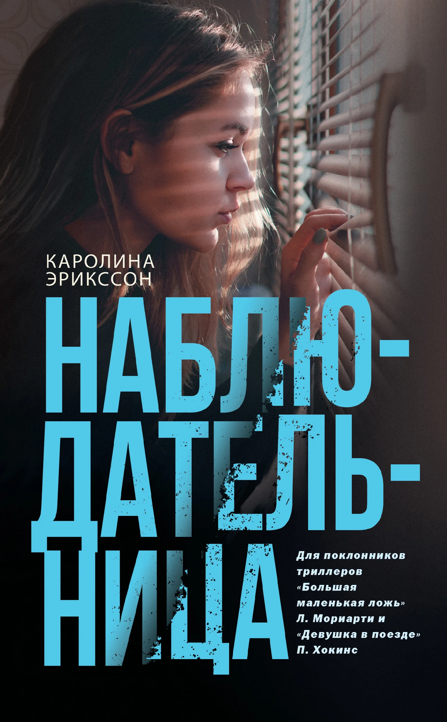 Обложка Наблюдательница
