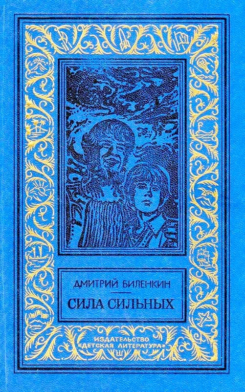 Обложка Сила сильных