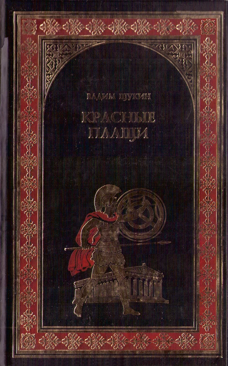 Обложка Красные плащи