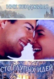 Обложка Сто глупых идей