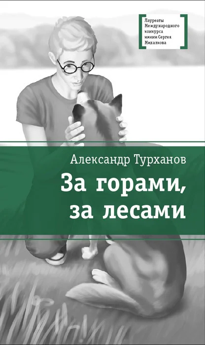 Обложка За горами, за лесами