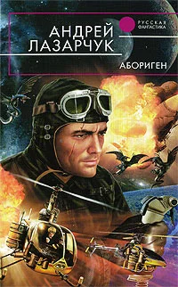 Обложка Абориген
