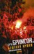 Обложка Бешеная армия