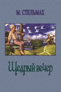 Обложка Щедрый вечер