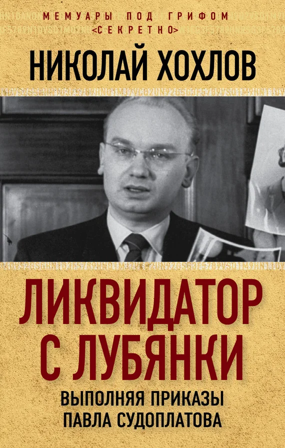 Обложка Ликвидатор с Лубянки