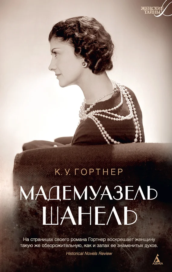 Обложка Мадемуазель Шанель