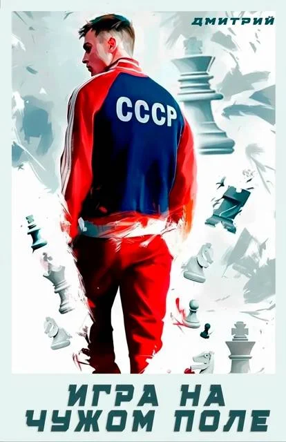 Обложка Игра на чужом поле