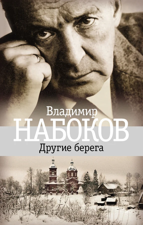 Обложка Другие берега