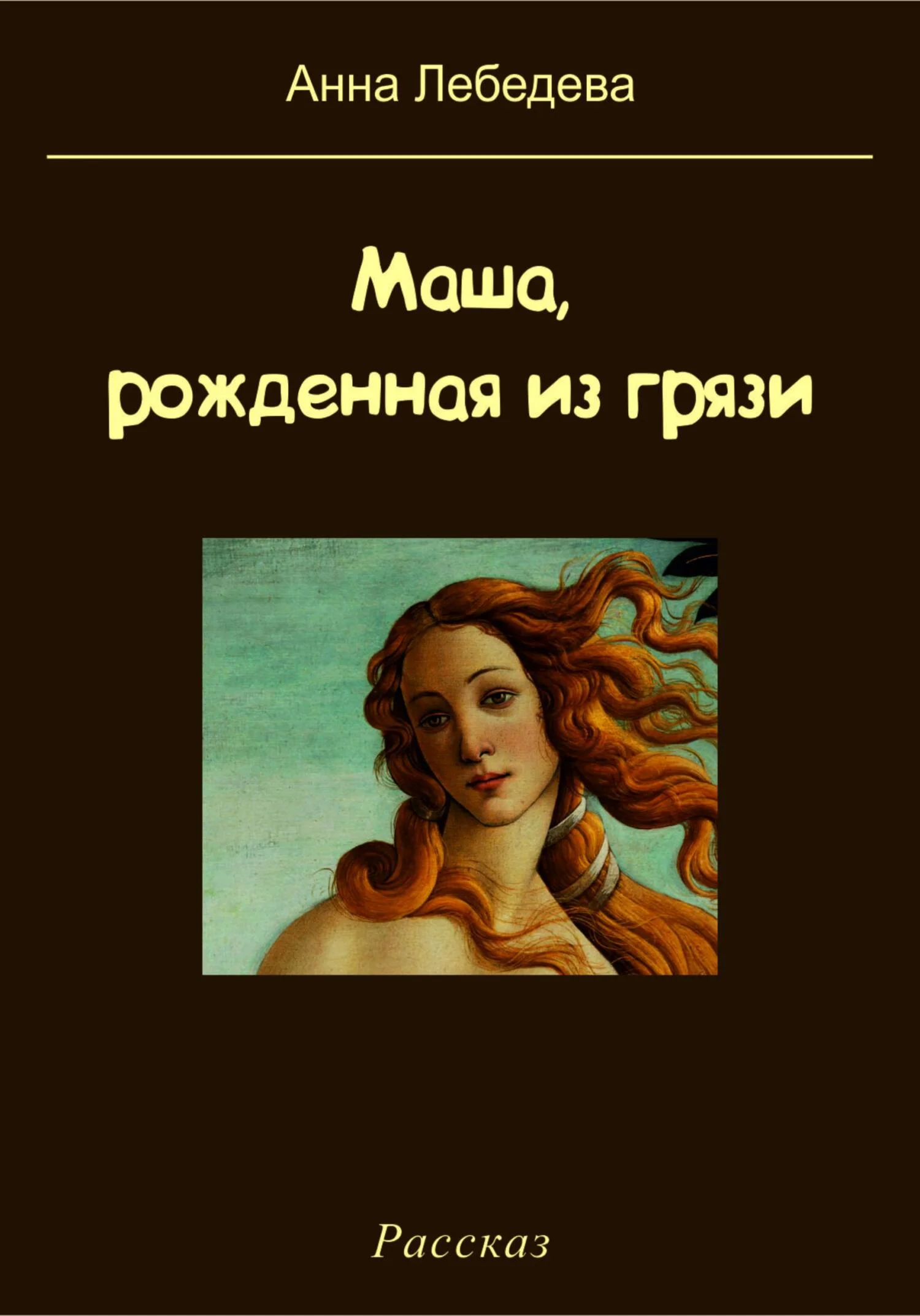 Обложка Маша, рожденная из грязи