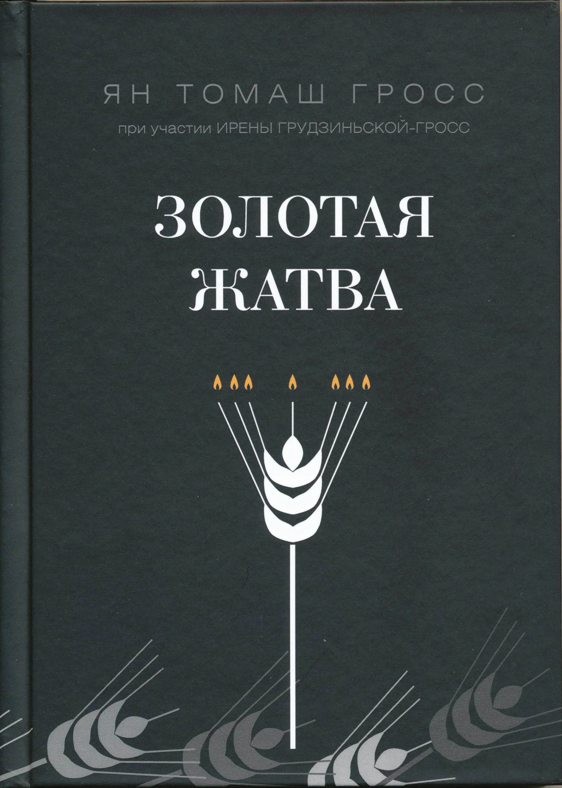 Обложка Золотая жатва. О том, что происходило вокруг истребления евреев