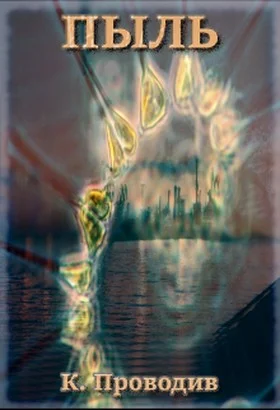 Обложка Пыль (СИ)