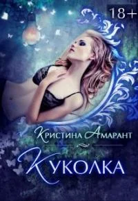 Обложка Куколка [СИ]