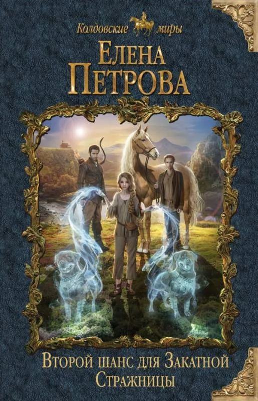 Обложка Второй шанс для Закатной Стражницы