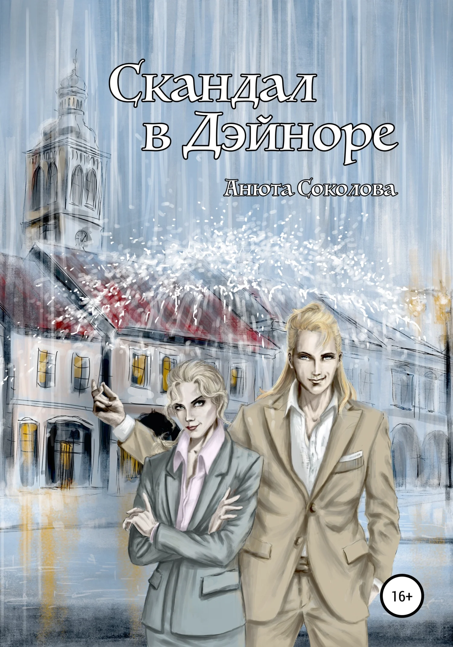 Обложка Скандал в Дэйноре