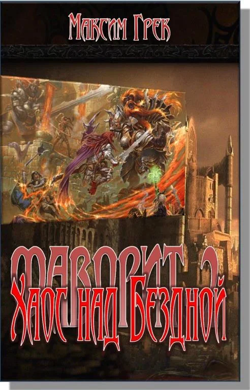 Обложка Хаос над Бездной