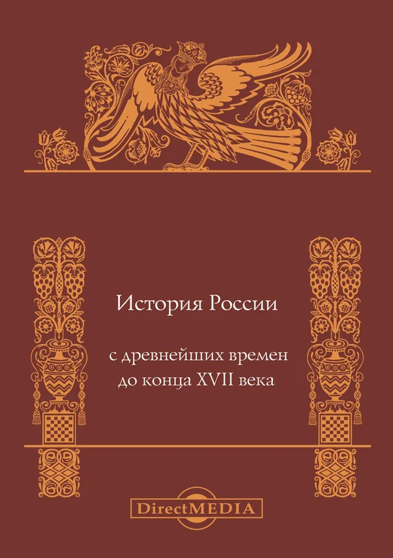 Обложка История России с древнейших времен до конца XVII века