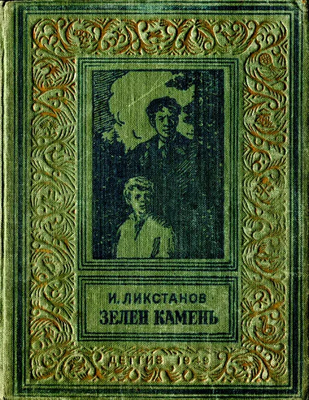 Обложка Зелен камень