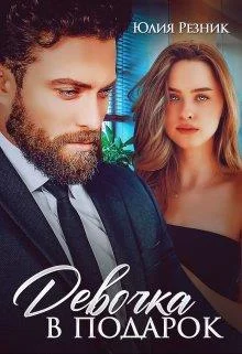 Обложка Девочка в подарок