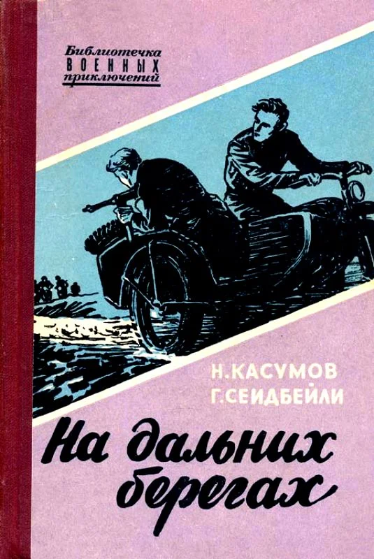 Обложка На дальних берегах